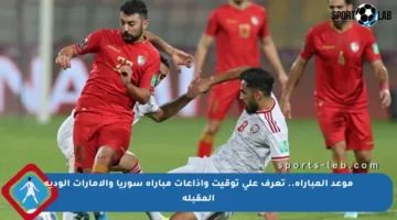 موعد المباراة.. تعرف على توقيت وإذاعات مباراة سوريا والإمارات الودية المقبلة